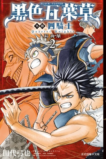 【電子書】黑色五葉草外傳 四騎士 (2)