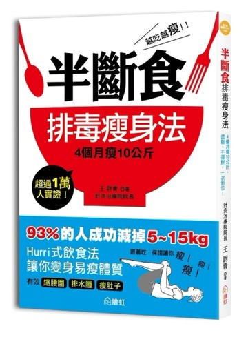 越吃越瘦！半斷食排毒瘦身法：4個月瘦10公斤，燃脂、不復胖，一次到位！[二手書_良好]
