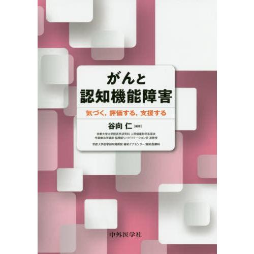 がんと認知機能障害 谷向仁