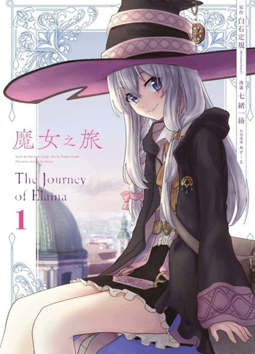 魔女之旅（1）