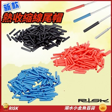 RISK自行車包裹式加長線芯帽 熱收縮線尾帽 線控前叉線芯套 剎車線線尾套 變速線線尾帽 線尾套 線尾帽 尾塞 鋁尾套