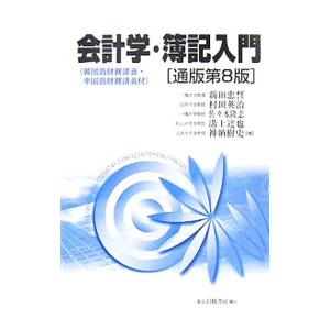 会計学・簿記入門／新田忠誓