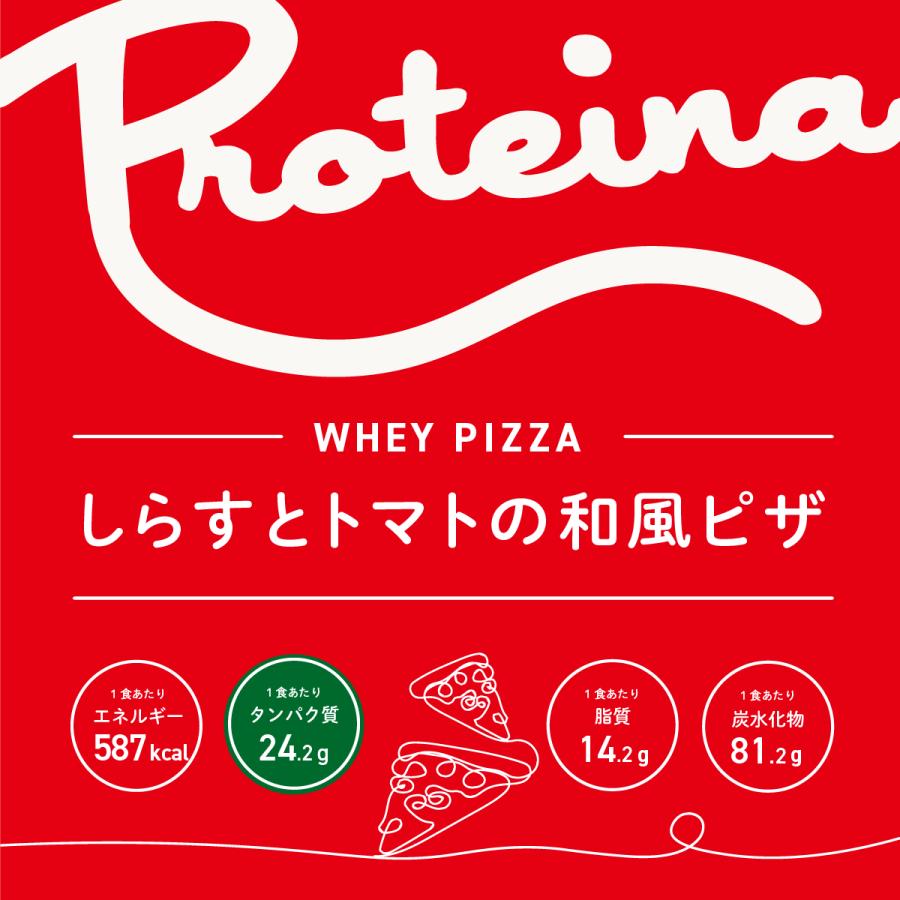 ホエイ入り ピザ マルゲリータ はちみつのピッツァ しらすとトマトの和風ピッツァ ホエイピザ 3種9枚セット プロテイーナ