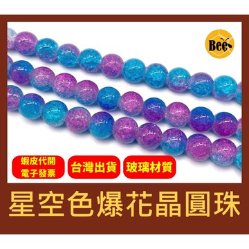 ＊蜂窩串珠材料＊ DIY 星空色爆花晶圓珠／玻璃爆花晶圓珠／玻璃爆裂珠／散珠／半成品／爆花晶／爆裂珠／串珠材料／爆花珠