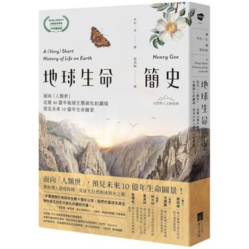 地球生命簡史：面向「人類世」，走進46億年地球生態演化的劇場，預見未來10億年生