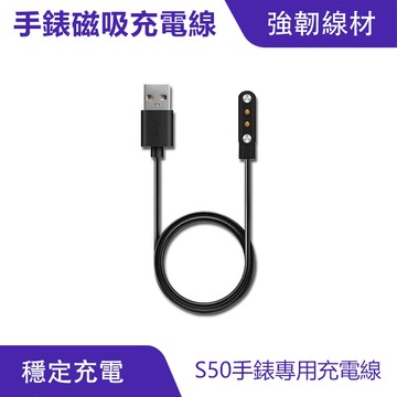 S50 手錶專用充電線 ｜磁吸充電、強韌線材