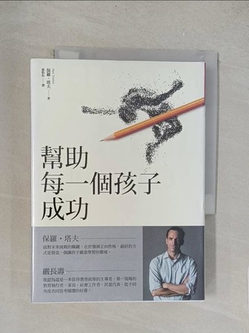 【書寶二手書T1／親子_TLQ】幫助每一個孩子成功_保羅?塔夫