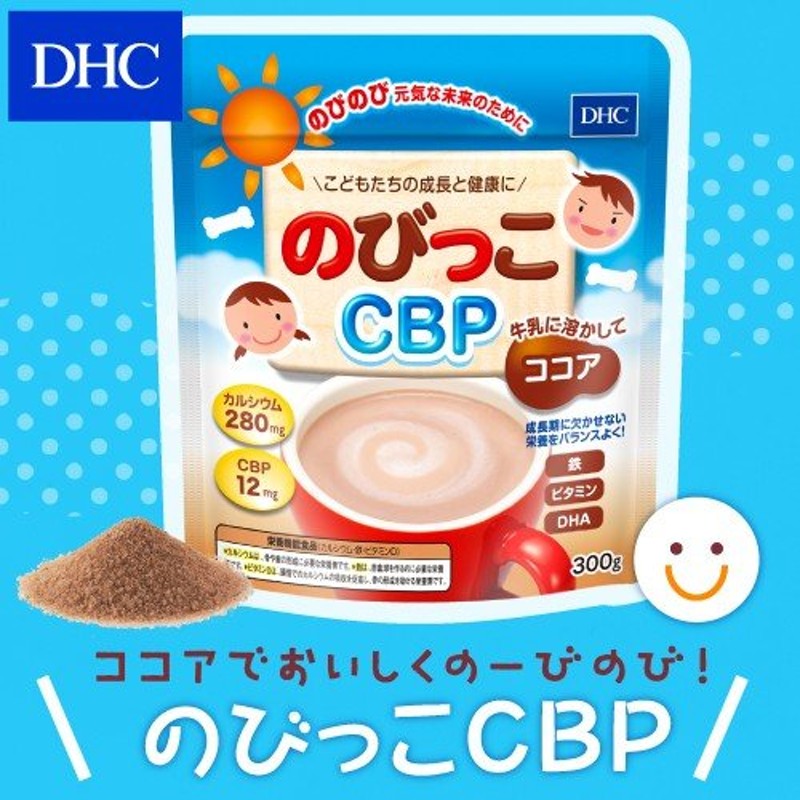 dhc サプリ 【 DHC 公式 】DHCのびっこCBP【栄養機能食品（カルシウム・鉄・ビタミンD）】 通販 LINEポイント最大0.5%GET |  LINEショッピング