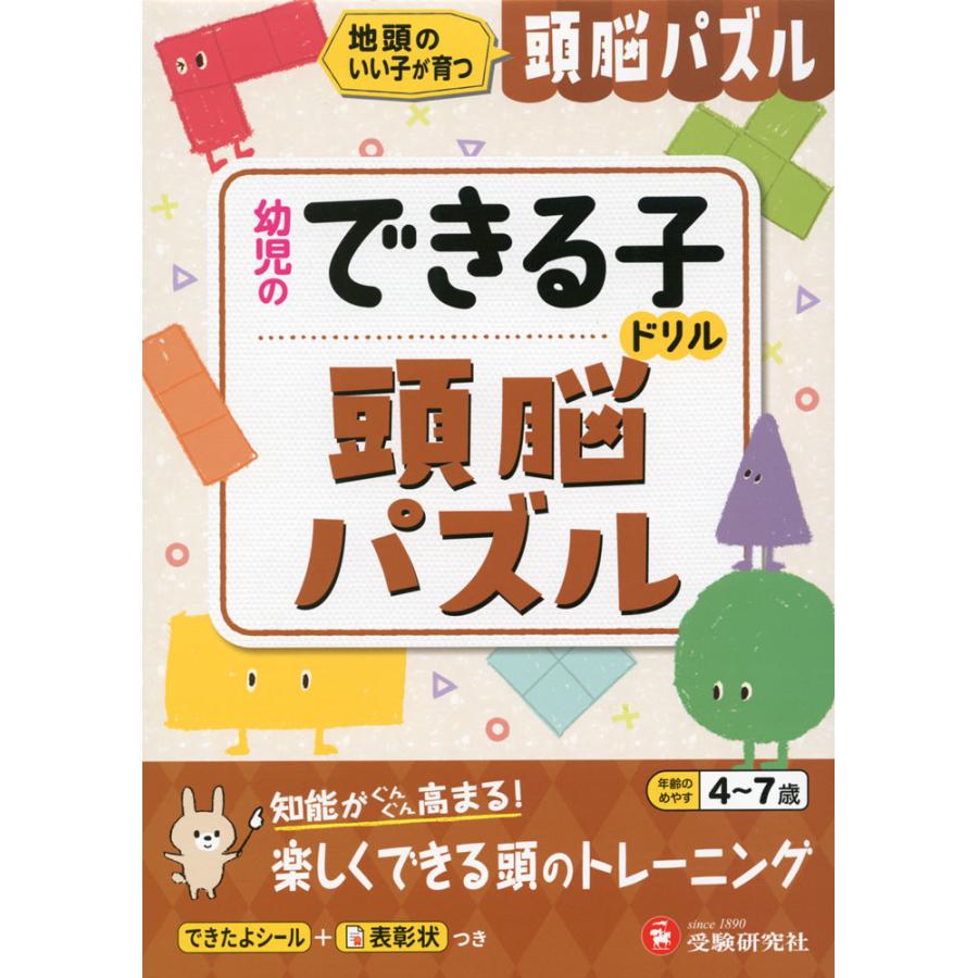 頭脳パズル 地頭のいい子が育つ 4~7歳 幼児教育研究会