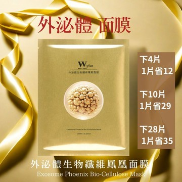 W Plus+ 外泌體 生物纖維鳳凰面膜 頂奢醫美 鳳凰系列  撫紋 保溼 外泌體面膜