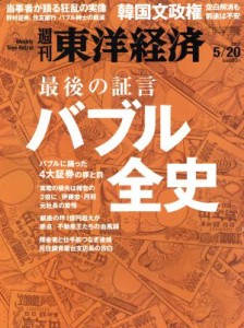  週刊　東洋経済(２０１７　５／２０) 週刊誌／東洋経済新報社