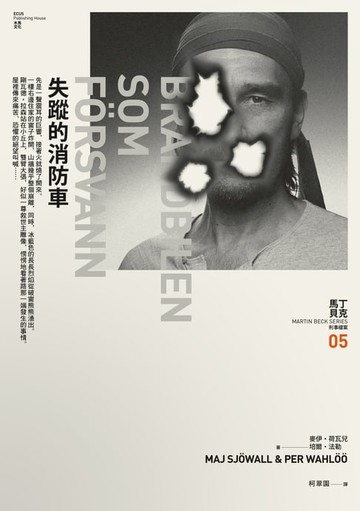 【電子書】失蹤的消防車──馬丁・貝克刑事檔案05