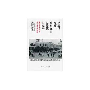 ソ連はなぜ8月9日に参戦したか 満洲をめぐる中ソ米の外交戦 米濱泰英 著