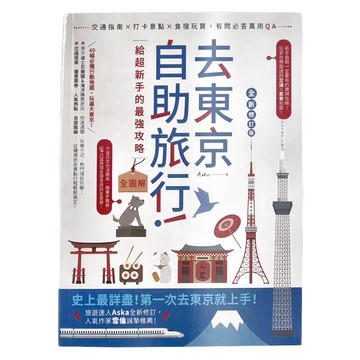 創意市集 去東京自助旅行!：給超新手的最強攻略全圖解 全新修訂版