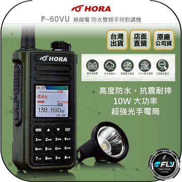 《飛翔無線3C》HORA P-60VU 無線電 防水雙頻手持對講機◉公司貨◉含強光手電筒◉10W大功率◉IP66
