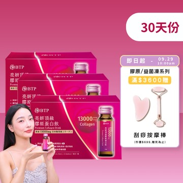 【小資必買】亮妍頂級膠原蛋白飲 10入x3盒