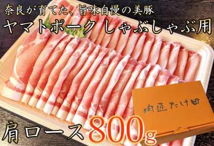 豚しゃぶ用 豚肩ローススライス800g ヤマトポーク   奈良県 豚肉 しゃぶしゃぶ 肩ロース   豚しゃぶ