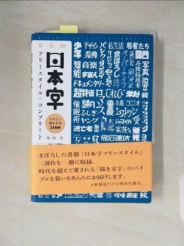 【書寶二手書T8／藝術_XW4】日本字?????????????? : ????描?文字2100_日文_稻田茂