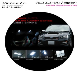 ヴァレンティ/Valenti ジュエルLEDルームランプ 車種別セット スバル