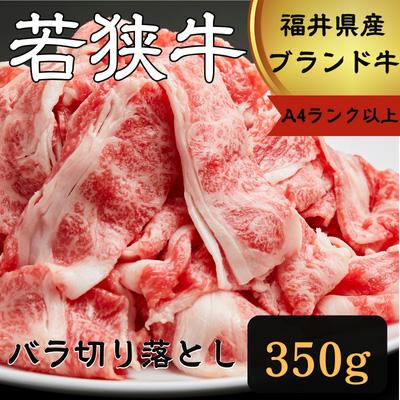 ふるさと納税 若狭町 若狭牛バラ切り落し350g (A4ランク以上)