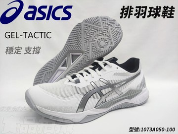 ASICS 亞瑟士 排球鞋 羽球 可當桌球鞋 膠底 避震 穩定 GEL-TACTIC 1073A050-100 大自在