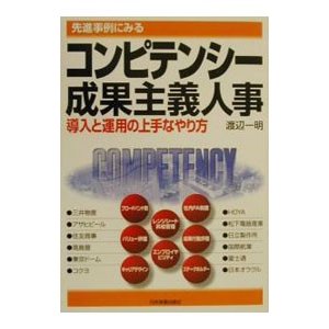 先進事例にみるコンピテンシー成果主義人事／渡辺一明