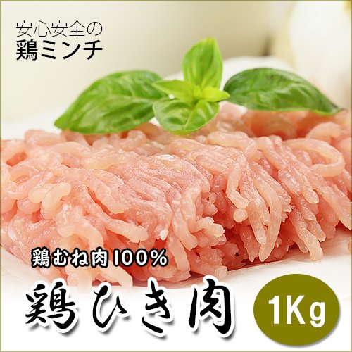 鶏ミンチ　1kg　鶏ひき肉、 業務用 にも★