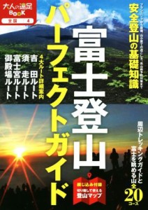  富士登山パーフェクトガイド 大人の遠足ＢＯＯＫ／ＪＴＢパブリッシング