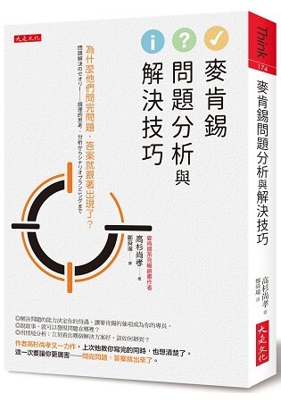 麥肯錫問題分析與解決技巧：為什麼他們問完問題，答案就跟著出現了？