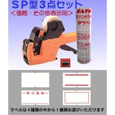 サトー SP ハンドラベラー 本体＆ラベル10巻＆インク1個の特価