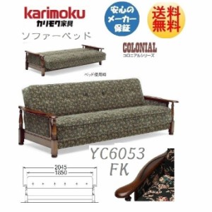 カリモク カリモク家具 karimoku ソファーベッド YC6053FK ...