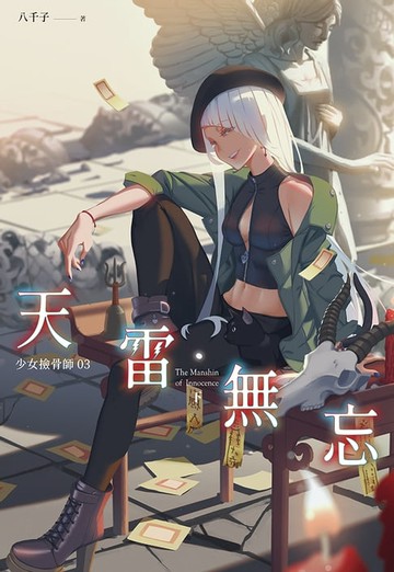 【電子書】天雷無忘(下)：少女撿骨師系列(03)