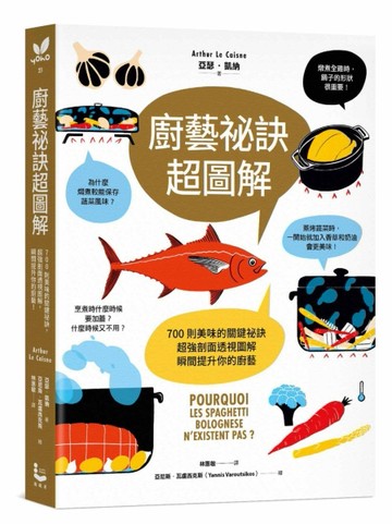廚藝祕訣超圖解：700則美味的關鍵祕訣，超強剖面透視圖解，瞬間提升你的廚藝！[二手書_良好]