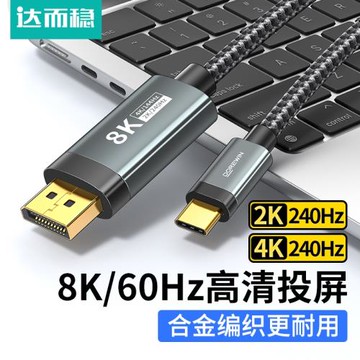 達而穩 typec轉dp1.4線8K高清165Hz手機顯示器同屏轉接頭1.2筆記本電腦外接轉換連接usbc接口擴展4K144