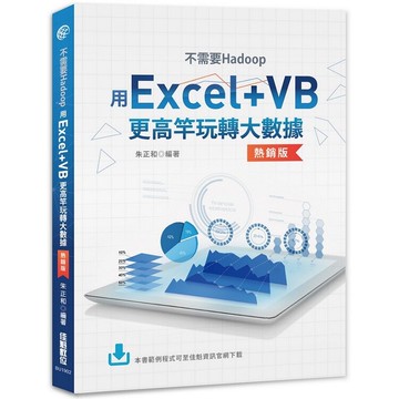 不需要Hadoop(熱銷版)：用Excel+VB更高竿玩轉大數據