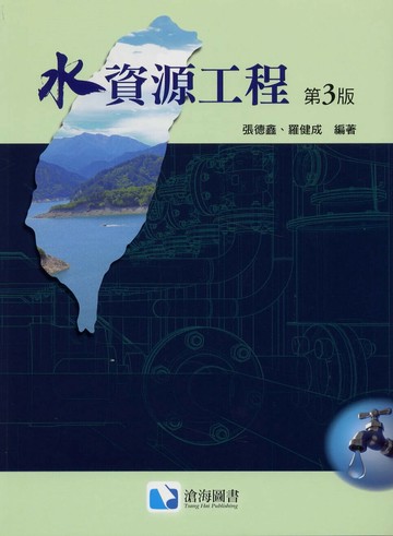 水資源工程 (3版) 張德鑫/羅健成 2024 滄海