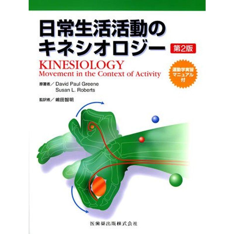 日常生活活動のキネシオロジー第2版運動学実習マニュアル付