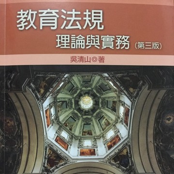 教育法規-理論與實務（第三版）【二手書_良好】TAAZE讀冊生活