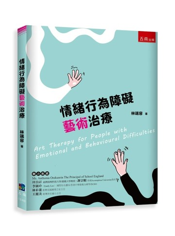 情緒行為障礙藝術治療【TAAZE讀冊生活】