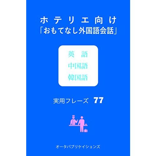 ホテリエ向け おもてなし外国語会話 英語 中国語 韓国語実用フレーズ77