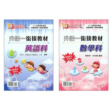【國中先修 - 升國一】115學年-建弘-旗開得勝升國一銜接教材(各版本適用)(林老書升學專門店)(網路書店)