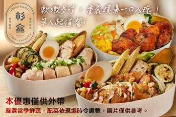 【多分店】杉盒便當製所 #GOMAJI吃喝玩樂券#電子票券#中式