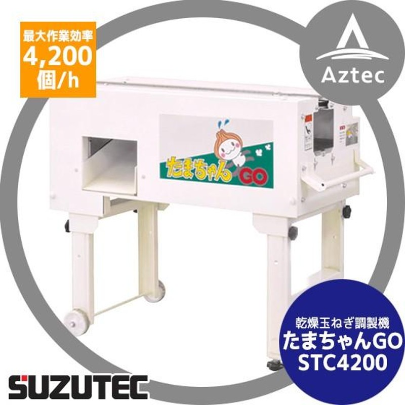 スズテック/SUZUTEC｜乾燥玉ねぎ調製機 たまちゃんGO STC4200 | LINEブランドカタログ