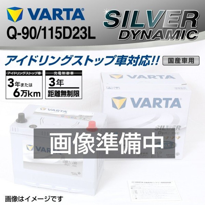 Q-90/115D23L VARTA バッテリー SLQ-90 ニッサン ジューク SILVER Dynamic 新品 送料無料 -  www.shoppingdasbaterias.com