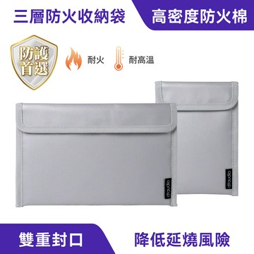三層防火收納袋｜雙重封口、降低延燒風險