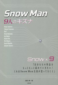 Snow Man-9人のキズナ- 池松紳一郎