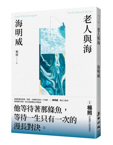 老人與海（楊照翻譯．海明威代表作．諾貝爾文學獎、普立茲獎雙冠文學經典）[二手書_良好]