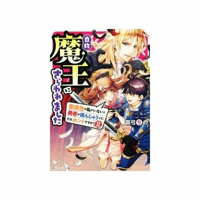 自称魔王にさらわれました 聖属性の私がいないと勇者が病んじゃうって それホントですか ２ 角川ビーンズ文庫 真弓りの 著者 通販 Lineポイント最大get Lineショッピング