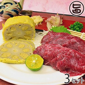 からし蓮根と馬刺しのセット3(馬刺し(上赤身)約200g ・ からし蓮根(中)1本)×3セット 熊本県 九州 名物 人気 定番