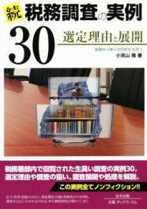  続　税務調査の実例３０ 選定理由と展開／小宮山隆(著者)